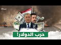 دولارات العراق تنهبها إيران حرب على الخزينة بعد تدمير الدولة 