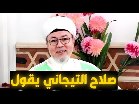 التيجاني يعرف بنفسه وبمؤهلاته العلمية المضحكة في أول لقاء به بعد اتهامه ب 