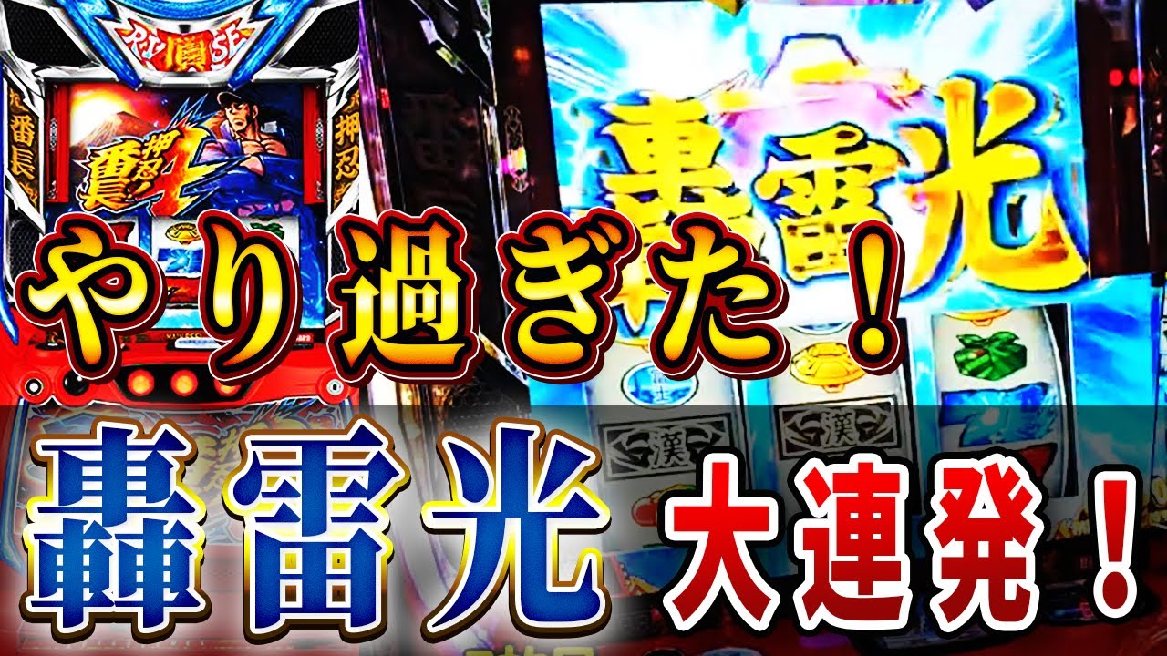 番長4】導入2日目も大暴れ！大量投資からの劇的大逆転！！ - YouTube