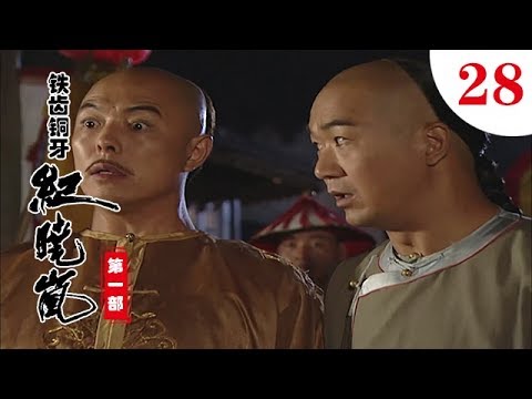 鐵齒銅牙紀曉嵐 第一部 第28集（張國立，張鐵林，王剛，袁立等主演）