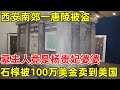 西安南郊一唐陵被盗,墓主人竟是杨贵妃的婆婆,石椁被100万美金卖到美国【历史揭秘】