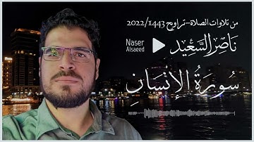 من تلاوات الصلاة | تراويح 2022/1443 | سورة الإنسان.