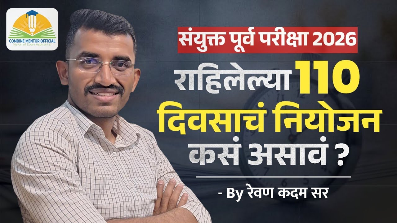 @combinementor पूर्व परीक्षेसाठी 110 दिवसांचे नियोजन कसे असावे?? By Revan Sir 