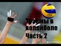 Травмы в волейболе и их профилактика. Часть 2/Volleyball injuries and treatment Part 2