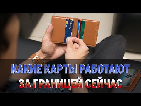 Какие карты работают за границей сейчас / Можно ли платить российскими картами за рубежом?