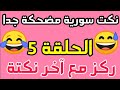نكت سورية مضحكة جدا الحلقة 5 اروع النكت السورية 