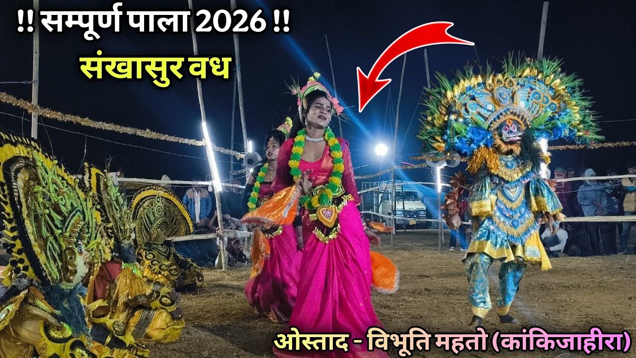 सम्पूर्ण पाला 2026 || ओस्ताद : विभूति महतो छौ नाच || chhau nach full pala 2026 || chho nach || chhau