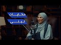 بودكاست كافيين حكايات لبنى 