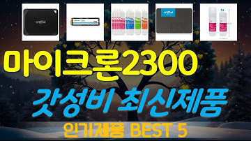 마이크론2300 추천, 따끈따끈 신상~! 가성비 TOP5
