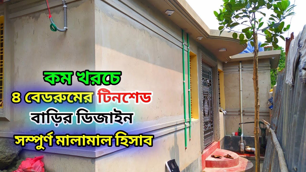 নতুন ডিজাইনের টিনশেড বিল্ডিং || অল্প খরচে আধুনিক ডিজাইনের বাড়ি || new model half building.