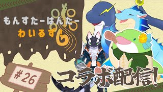 【MHWs】#26　アップデートをわちゃわちゃしていく！