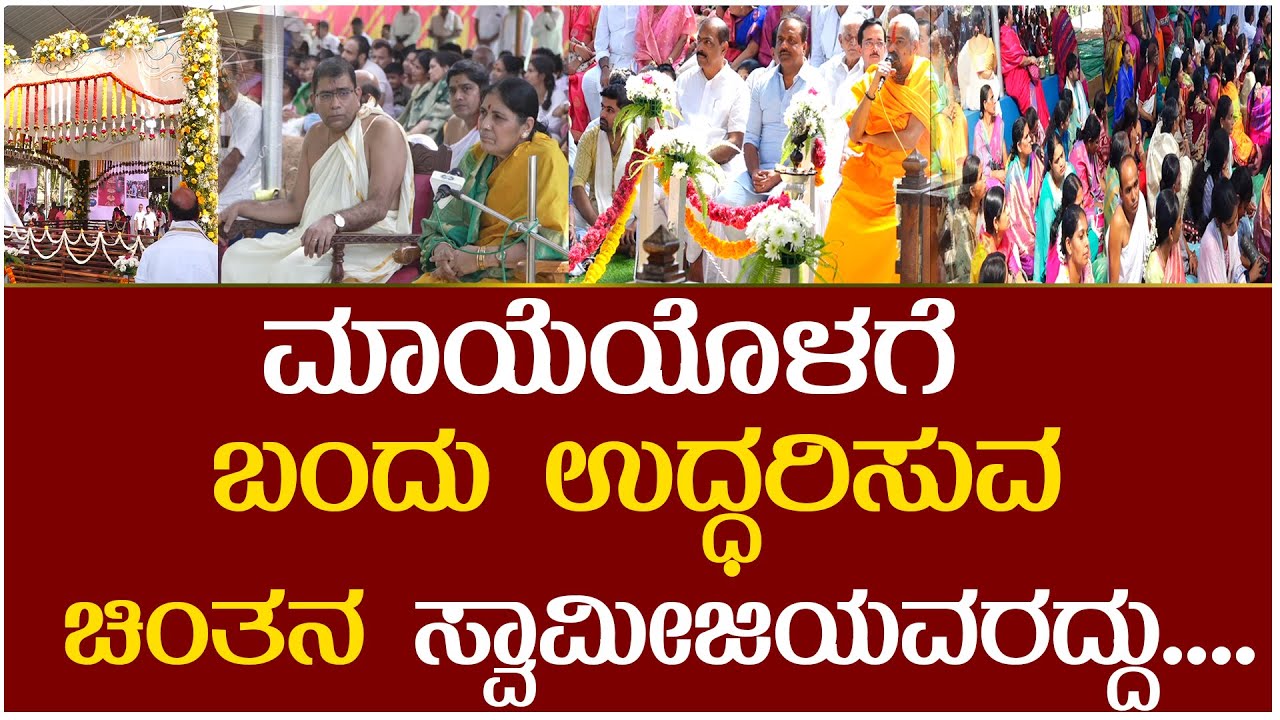 ಮರಕಡ ಮಠದ ನರೇಂದ್ರನಾಥ ಯೋಗೇಶ್ವರೇಶ್ವರ ಸ್ವಾಮೀಜಿ ಮಹಾ ಆರಾಧನೆ ಹೇಗಿತ್ತು..??