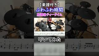 【楽譜付き】ふわふわ時間(off vocal)／放課後ティータイム ドラム 叩いてみた Short ver.【Drum score】 ます-Masu Drums-