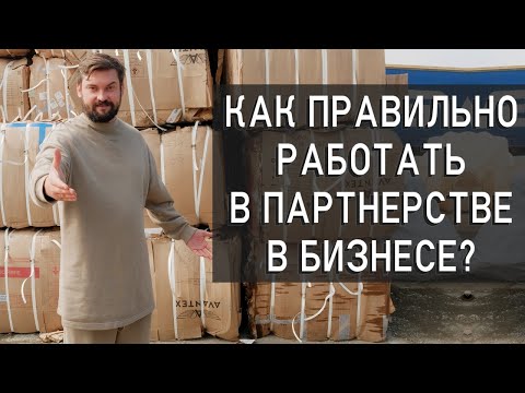 Как вести бизнес в партнерстве? Грамотное распределение обязанностей бизнеса Совместный бизнес