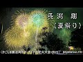 長渕剛 - 夏祭り(かごしま錦江湾サマーナイト大花火大会 2022)βillyMix.vol.270