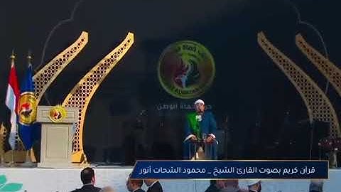 القارئ محمود الشحات - سورة الاحزاب - من الآية 44 إلى الآية 45