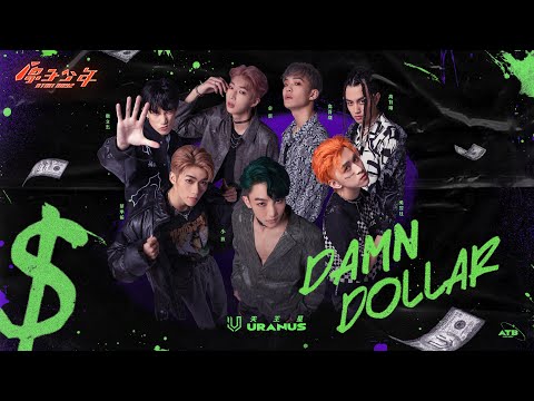 【純享版】萬有引力｜天王星《Damn Dollar》ATOM BOYZ URANUS ‘Damn  Dollar’