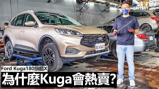 Ford Kuga 180旗艦 X，為什麼 Kuga 會熱賣？