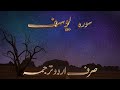 Amazing Story Of Yousaf Only Urdu & Hindi | سورہ یوسف کا صرف اردو ترجمہ