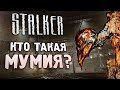 МУМИЯ | Отмененный мутант S.T.A.L.K.E.R..: Зов Припяти