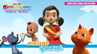 Tamil Kids Songs Oosi Amma Oosi Tamil Rhymes for Children || எலியாரே எலியாரே சுட்டி கண்ணம்மா பாடல்