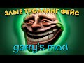 Новые троллфейс мемы в гаррис мод || Garry's Mod trollface