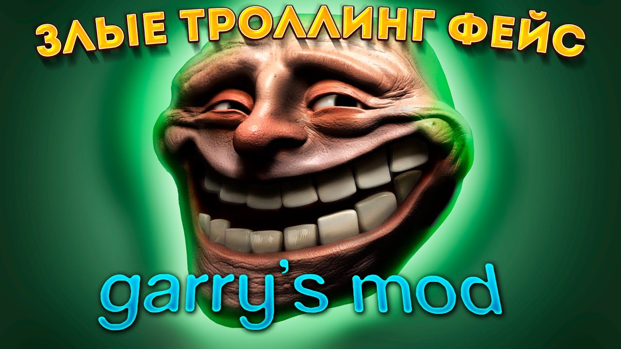 В моде Garry's Mod троллфейс. Мемы троллфейс. Trollface Mod Garrys Mod. Симулято троллджа.