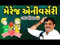 મેરેજ એનીવર્સરી | Mayabhai Ahir | new comedy jokes 2021 | Aapnu LokSahitya