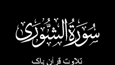 42-Surah-Ash-Shura (سورة الشورى)