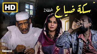 الحلقة الثانيه  من مسلسل سكة ضياع رمضان 2022