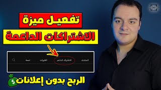 طريقة تفعيل ميزة الاشتراكات الداعمة في القناة | الربح من اليوتيوب بدون إعلانات 