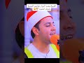 الشيخ محمد الجزار يفاجئ الجميع بأجمل أنشوده ⁉️😲