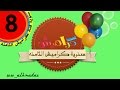 سنوية كراميش الثامنة قناة كراميش الفضائيه 2016