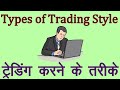 Types of Trading Style in Stock Market in Hindi. Technical Analysis in Hindi