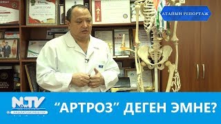 "АРТРОЗ" ДЕГЕН ЭМНЕ?\\АТАЙЫН РЕПОРТАЖ\\NewTV