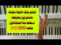 تعلم عزف اغنية علواه ملحم زين بطريقه سهله جدا للمبتدئين
