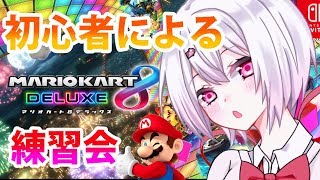 【マリオカート8DX】デビリオンリーダーによるマリオカート8DX！運転練習～。【にじさんじゲーマーズ/椎名唯華】