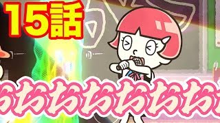 【公式】Bラッパーズストリート１５話「歌姫デカミの歌声デカい」
