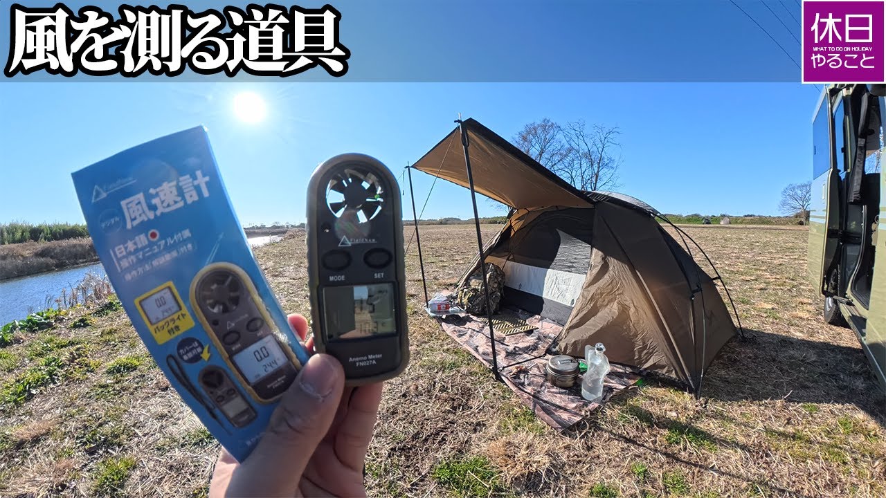 1953【川キャンプ】【4K】FieldNew 2024年モデル 風速計｜キャンプで安全を守れるか（湖編／¥2680）｜FieldNew 2024 Wind Meter Lake Test