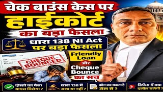 धारा 138 NI Act पर बड़ा फैसला | Friendly Loan और Cheque Bounce का सच