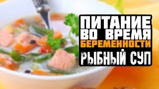 Питание во время беременности. Рыбный суп Питание во время беременности. Рыбный суп