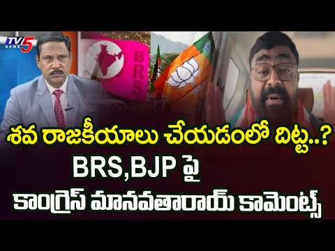 వాళ్లవి చిల్లర రాజకీయాలు : Congress Manavata Roy FIRES On BJP & BRS || TV5 News - TV5NEWS