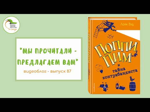 Выпуск 87. Лора Вуд «Поппи Пим и тайна контрабандиста»