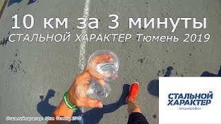 10 км за 3 минуты /// СТАЛЬНОЙ ХАРАКТЕР. Полумарафон. Тюмень 2019