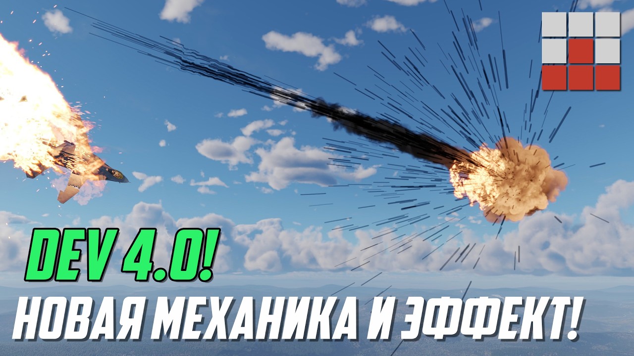 DEV 4.0! НОВАЯ МЕХАНИКА и ЭФФЕКТ НАПРАВЛЕННОГО ВЗРЫВНОГО УДАРА в War Thunder
