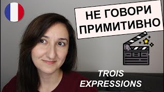 картинка: 🇫🇷 🔥Эти выражения тебе пригодятся (В1-В2). Урок 232. Expressions idiomatiques françaises