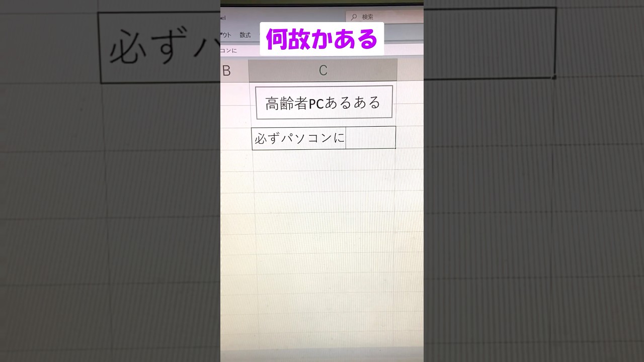 何故かいつも見かける #高齢者PC #あるある #pc #パソコン #初心者 #excel #エクセル