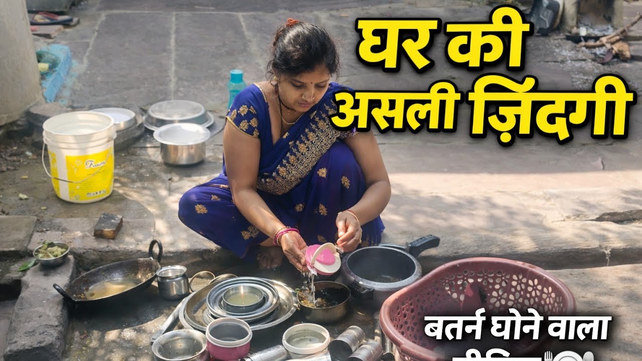 घर का असली सच – Wife बर्तन धोते हुए|Real Life Vlog पत्नी की मेहनत ❤️ |Kitchen Work Vlog|Desi Family 