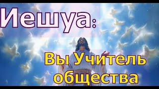 Иешуа: Вы Учитель общества