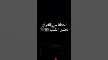 لحظة من القرآن تمس القلب #القرآن_الكريم #المصحف #آيات_الرحمة